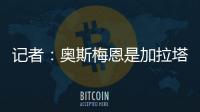 记者：奥斯梅恩是加拉塔萨雷的引援首选
，若成功将放弃恰尔汗奥卢