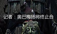 记者
：奥巴梅扬将终止合同离开卡迪西亚，后者正寻找新前锋