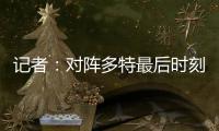 记者：对阵多特最后时刻表现松懈，阿隆索对此非常不满