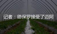记者：德保罗接受了迈阿密的报价�
，后者将在合适时与马竞谈判
