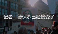 记者�：德保罗已经接受了迈阿密的报价	
，会在适当的时候与马竞谈判