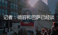 记者：德容和巴萨已经谈妥续约，目前的阻碍是球员的经纪人