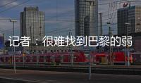 记者�：很难找到巴黎的弱点
，让切尔西阻击巴黎似乎是不可能的