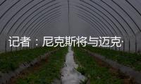 记者�：尼克斯将与迈克·布朗签订一份四年总金额为4000万美元的合同