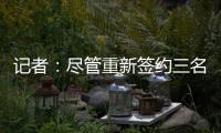 记者�：尽管重新签约三名球员	，但快船仍有望26年获5000