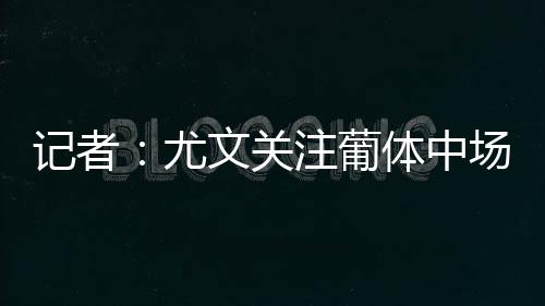 转会费约为4000万欧元