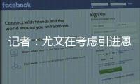记者：尤文在考虑引进恩迪迪，他不应被视为道路的替代者