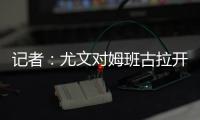 记者：尤文对姆班古拉开出的估价为1500万欧元