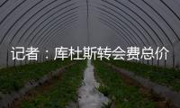 记者：库杜斯转会费总价5450万镑，热刺会分三期支付