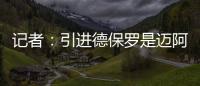 记者：引进德保罗是迈阿密国际挽留梅西战略的一部分