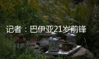 记者：巴伊亚21岁前锋罗德里格斯和阿贾克斯达成加盟协议