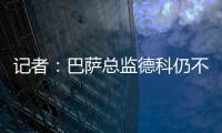 记者
	：巴萨总监德科仍不想签拉什福德
，管理层对引援存在较大分歧