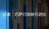 记者
	：巴萨已排除引进拉什福德，将全力追逐路易斯·迪亚斯