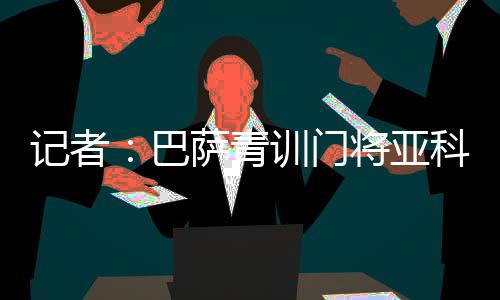 以期未来在巴塞罗那获得机会