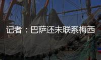记者	：巴萨还未联系梅西	，后者没忘记拉波尔塔的所作所为