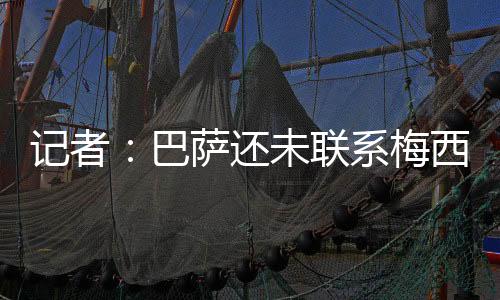 巴萨波向他展示爱意