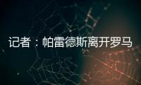 记者：帕雷德斯离开罗马已敲定
，即将成为博卡青年球员