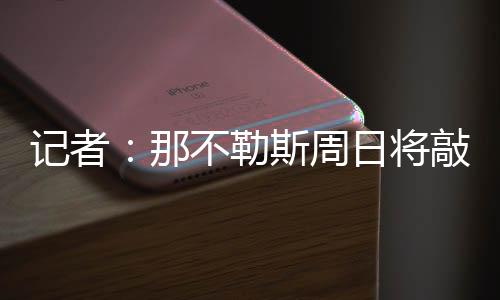球员目前处于待命状态
