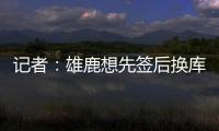 记者
：雄鹿想先签后换库明加，或加入2031年首轮才能打动勇士