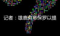 记者
：雄鹿有意保罗以提升后场深度 但普遍预计他会去太阳或快船
