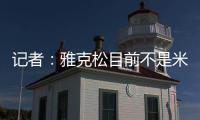 记者：雅克松目前不是米兰的目标	，俱乐部在找不同特点的球员
