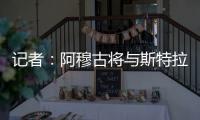 记者：阿穆古将与斯特拉斯堡签约5年，切尔西有回购条款
