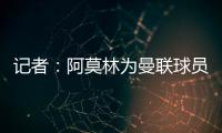 记者：阿莫林为曼联球员制定休赛期个性化体能训练计划