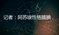 记者：阿苏埃性格腼腆
，热心的特谢拉主动为他架起沟通的桥梁