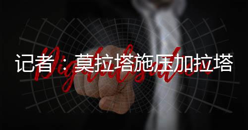 萨雷束租该报道指出