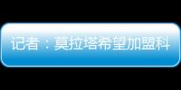 记者：莫拉塔希望加盟科莫，经纪人本周赴土耳其劝加拉塔萨雷放人