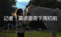 记者：莫德里奇下周初前往米兰体检+签约，然后再去度假