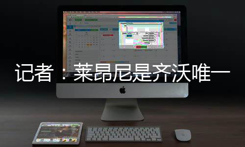 尝试满足他们的足齐球队主帅