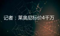记者：莱奥尼标价4千万，帕尔马愿接受3500万+500万奖金+二转分成