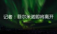记者	：菲尔米诺即将离开吉达国民	，目前接近与阿尔萨德达成协议