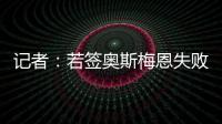 记者	：若签奥斯梅恩失败	，加拉塔萨雷将转而追求小基恩或穆阿尼