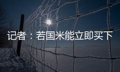 西蒙尼-托尼亚的报道表示