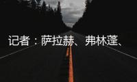 记者�：萨拉赫	、弗林蓬、布拉德利等人抵达训练基地 开启季前训练