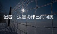 记者
：达曼协作已询问奥巴梅扬情况�，但后者的要求让交易很难实现