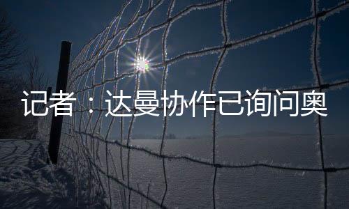 问奥一切都取决于费用