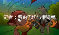 记者	：费内巴切与根特就A