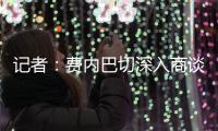 记者
：费内巴切深入商谈引进什克里尼亚尔
	，交易方式为永久转会