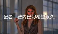 记者	：费内巴切希望永久签下什克里尼亚尔
，目前进展顺利