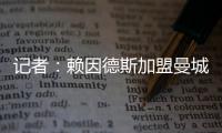 记者：赖因德斯加盟曼城固定转会费为5770万欧，而非5500万欧