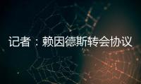 记者：赖因德斯转会协议中含多项浮动，包括夺冠
、金球奖奖金