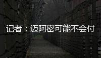 记者�：迈阿密可能不会付德保罗1500万欧解约金，但会接近这一金额
