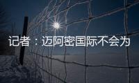 记者：迈阿密国际不会为德保罗付1500万欧，但会接近这个数额