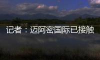记者	：迈阿密国际已接触德保罗，但无力以2000万欧元签下该球员