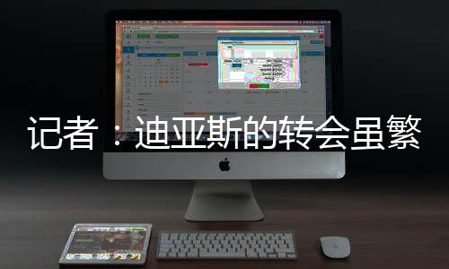 迪亚斯希望加盟巴萨