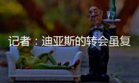 记者：迪亚斯的转会虽复杂但非全无可能，巴萨方面决心全力争取