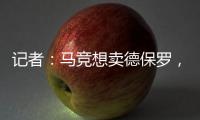 记者：马竞想卖德保罗
，但迈阿密国际付不起2000万欧元转会费
